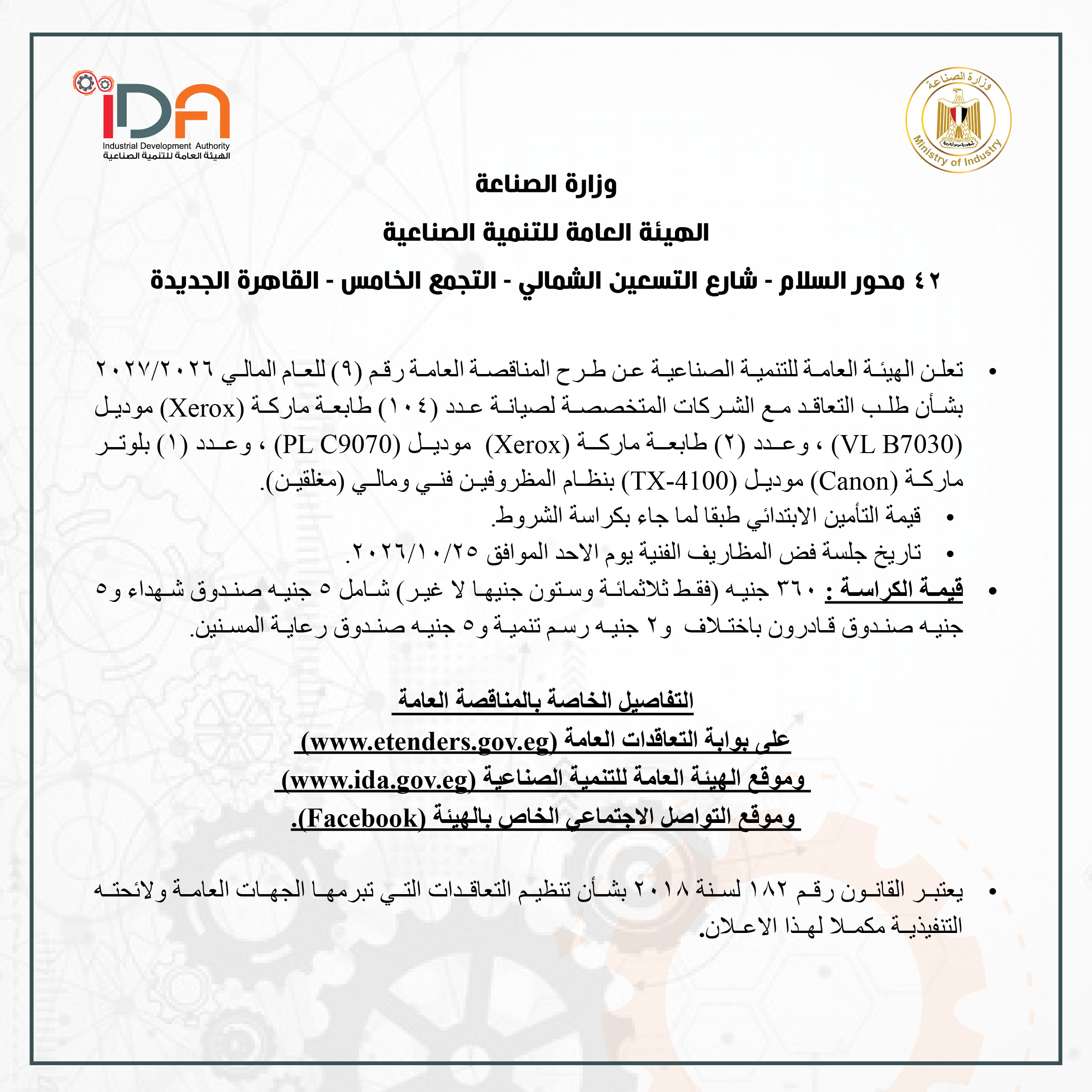 تعلن الهيئة العامة للتنمية الصناعية عن طرح المناقصة العامة رقم (9) للعام المالي 2026/2027