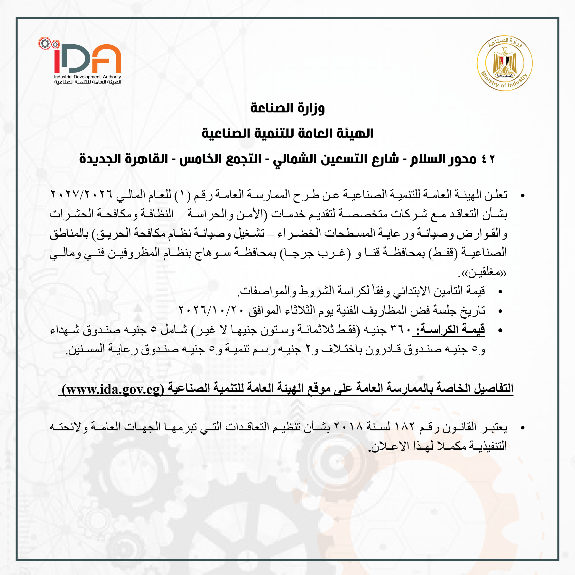 تعلن الهيئة العامة للتنمية الصناعية عن طرح الممارسة العامة رقم (1) للعام المالي 2026/2027
