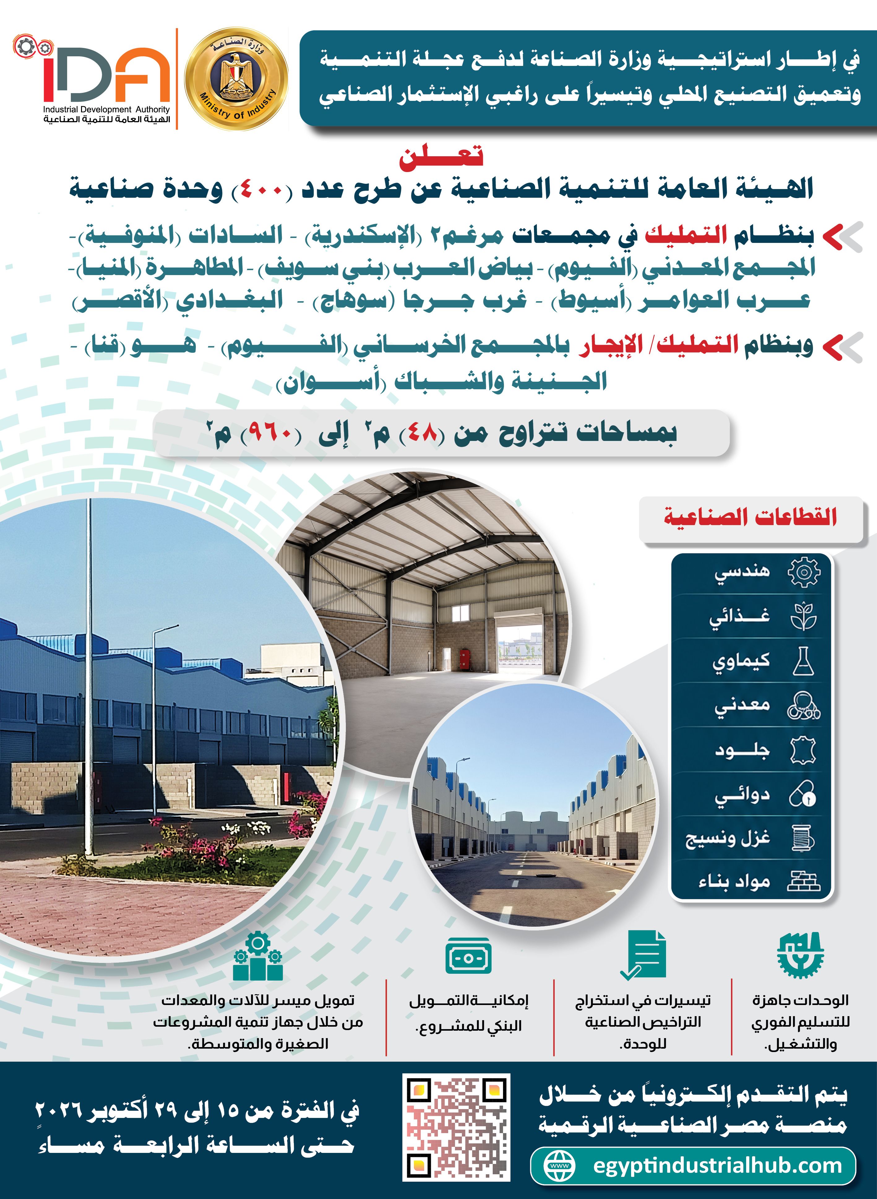هيئة التنمية الصناعية تعلن عن طرح 400 وحدة صناعية جاهزة للتسليم الفوري بـ 11 مجمعاً صناعياً في 10 محافظات