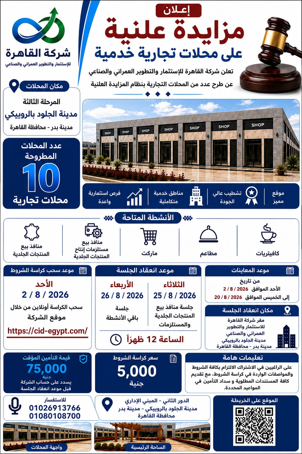 القاهرة للاستثمار والتطوير العمراني والصناعي تطرح 10 محال خدمية للبيع بالمزاد العلني بمدينة الجلود بالروبيكي