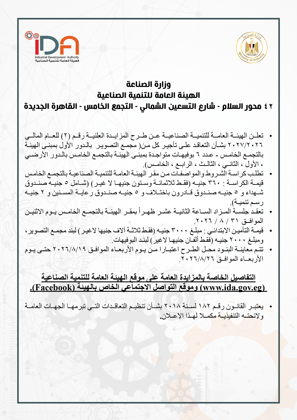 التنمية الصناعية تعلن عن طرح المزايدة العلنية رقم 2 للعام المالي 2026-2027